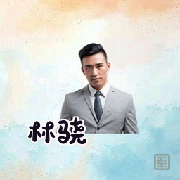林骁