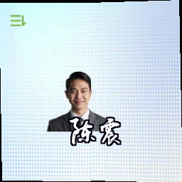 陈震